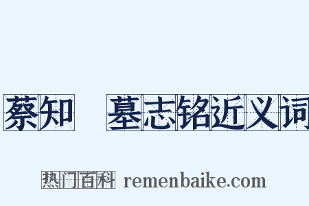 蔡知閤墓志铭近义词是什么意思的图片
